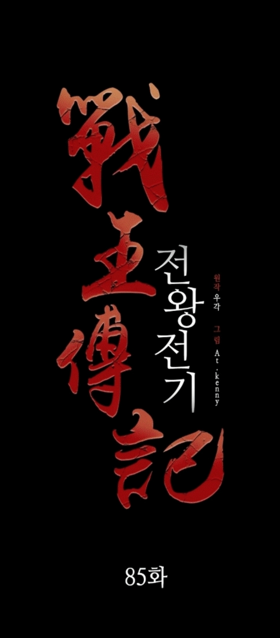 Memoir Of The King Of War 85 (15)